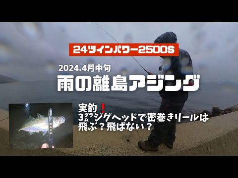 【雨の離島アジング】実釣❗3gジグヘッドで密巻きリールは飛ぶ⁉️飛ばない⁉️