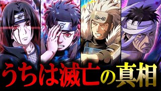 【NARUTO】闇が深すぎる...うちは滅亡の"本当の理由"を完全解説！【ナルト解説・考察】