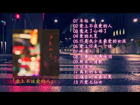 孙露 | Sun Lu | 经典翻唱专辑 | 声色扰人 | 声色撩人 | Charming Sound