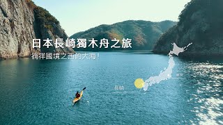 日本長崎 - 國境之西的獨木舟之旅