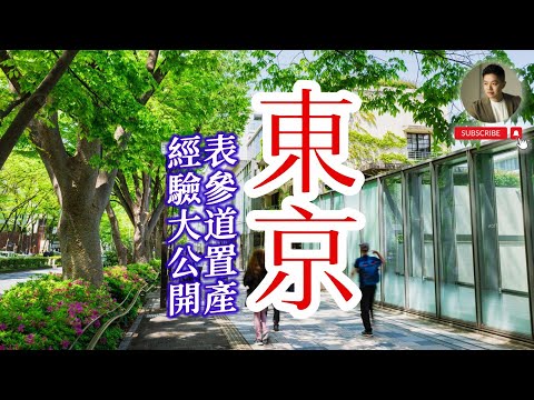 跟台灣差太多了‼️在東京買房後發現這5件事一定要知道｜日本買房｜不動產｜置產｜東京｜表參道｜Ben桑｜