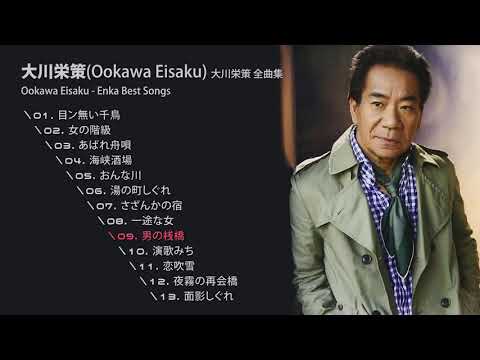 大川栄策(Ookawa Eisaku, 오오카와 에이사쿠) 大川栄策 全曲集 Ookawa Eisaku - Enka Best Songs