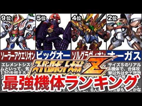 【TOP10】スーパーロボット大戦Z最強機体ランキング