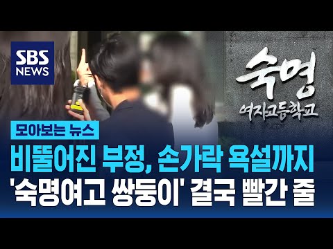 비뚤어진 부정, 손가락 욕설까지...'숙명여고 쌍둥이' 결국 빨간 줄 / SBS / 모아보는 뉴스