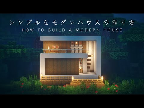 【マインクラフト建築】少し大きくシンプルなモダンハウスの作り方