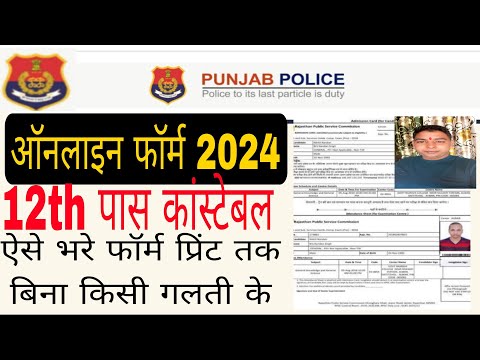 PUNJAB POLICE ONLINE FORM 2024 KAISE BHARE l HOW TO FILL PUNJAB POLICE ONLINE FORM 2024 ll