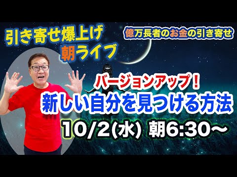 10/2（水）朝6:30〜　引き寄せ爆上げ朝LIVE配信！億万長者のお金の引き寄せ法