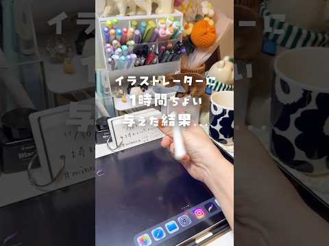 イラストレーターに１時間与えた結果…