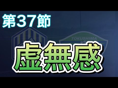 また遠ざかる昇格…。虚無感も募る敗戦【J2第37節 モンテディオ山形vs徳島ヴォルティス マッチレビュー】