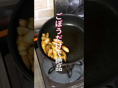 【ごぼうだけで驚くほど旨い！】「無限照りうまごぼう」の作り方 #shorts #recipe #cooking