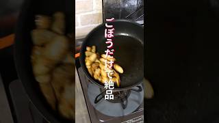 【ごぼうだけで驚くほど旨い！】「無限照りうまごぼう」の作り方 #shorts #recipe #cooking