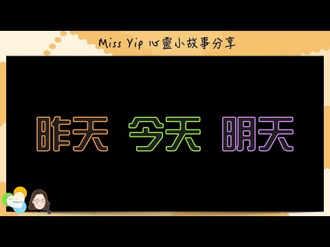 【Miss Yip 心靈小故事】Ep4. 昨天 今天 明天 | 廣東話聲音演繹｜心靈補給站