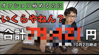 【船釣りを始める】これから船釣りを始めようか考えている方へコスパ最強タックルと必需品の紹介