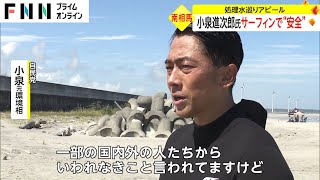 小泉進次郎氏 サーフィンで“安全”　処理水めぐりアピール