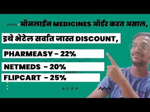 ऑनलाईन Medicines ऑर्डर करत असाल,तर ह्या Websites👈 वरून ऑर्डर करा आणि मिळवा ३०% पर्यंतची सूट🤩