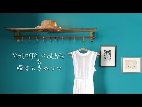 【ファッション】vintage clothesを探すときのコツ