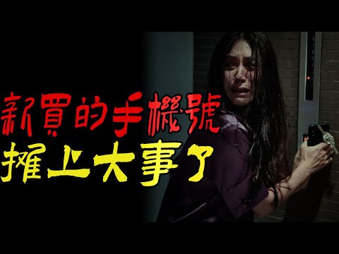 新买的手机号摊上大事了|成都回魂记|鬼故事|恐怖故事|解压故事|灵异#都市傳說#靈異事件#天津#佛牌#泰国#恐怖故事#亲身经历#助眠#北京#睡前故事#懸疑#電影#情感#新疆#催眠#ghost#古墓