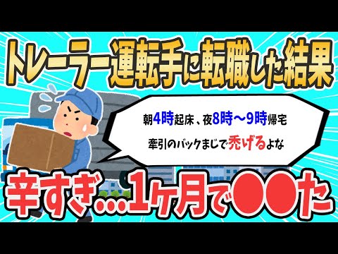 【2ch就活スレ】トレーラーのドライバーに転職した結果【ゆっくり解説】