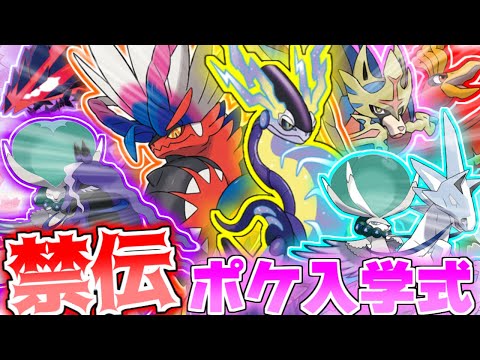 【ポケモンSV】第一回禁伝ポケ入学式