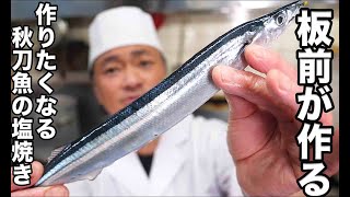 【保存版】プロの料理人がフライパンで作る秋刀魚の塩焼き！フライパンで焼けます！