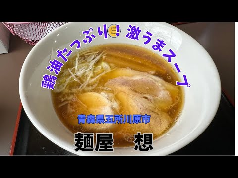 青森グルメ　青森県五所川原市　麺屋　想で激うま鶏ガララーメン食べてきた「ぼっちグルメウーマンの青森・岩手・秋田の食巡り！ 」