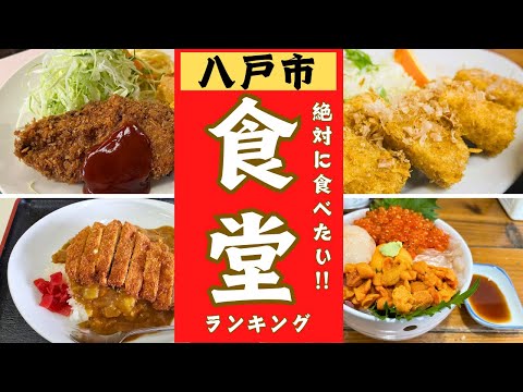 青森県八戸市の絶品「食堂」特集ランキング！！