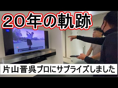 初めてタッグを組んでから20年！片山晋呉プロにサプライズを仕掛けました。