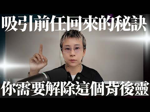 吸引前任的秘訣，你需要先解除這個背後靈！