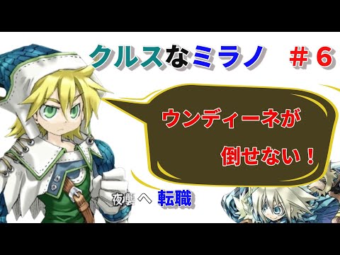 クルスになったミラノでHard攻略 ＃６【ユグドラユニオンSteam版】