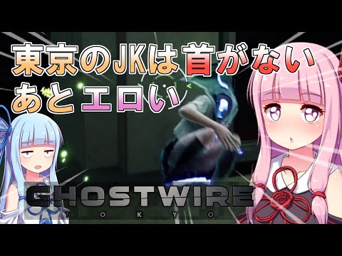 【Ghostwire:Tokyo】#1 琴葉姉妹のゲーミング陰陽師でざっくり東京観光【VOICEROID実況】