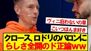 【畜生】クロース、ロドリのバロンドール受賞に本音をぶっちゃけるwwwwww