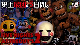 #1【ホラー】弟者,兄者,おついち「Five Nights at Freddy's 2」【2BRO.】