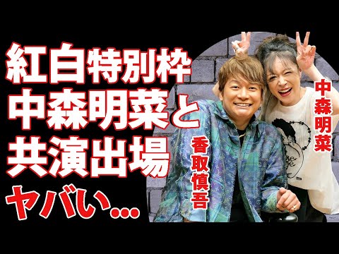 香取慎吾が紅白特別枠で中森明菜と共演出場する真相..."新しい地図"に移籍した後のヤバすぎる年収に耳を疑った...『元SMAP』の激太りした姿に驚きを隠せない...