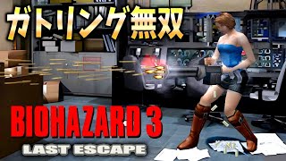 敵を１０倍にした悪夢のバイオ３に無限ガトリングは勝つことが出来るのか！？【RESIDENT EVIL 3】