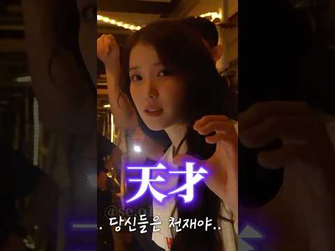 [IU] ユエナの大合唱は特許ものです💜　#iu#아이유 #和訳動画 #shorts