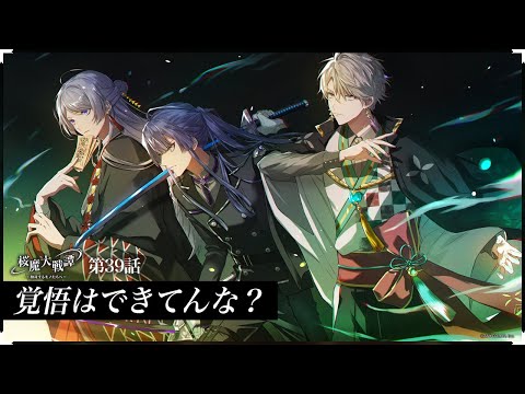 第39話「覚悟はできてんな？」| 「桜魔大戦譚 ～相対するモノたちへ～」