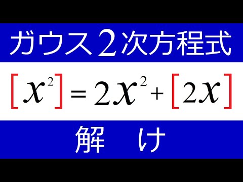 【方程式】ガウス記号は絞り込め