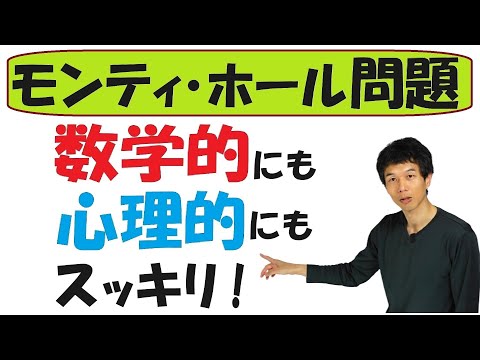 【6-8】モンティ・ホール問題を「心理的」にも解決！