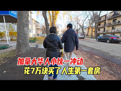 加拿大华人小伙，埃德蒙顿看房途中，一时冲动，花7万块买了一套61平米的市区公寓｜资深房产经纪人，手把手教你如何避免公寓投资陷阱