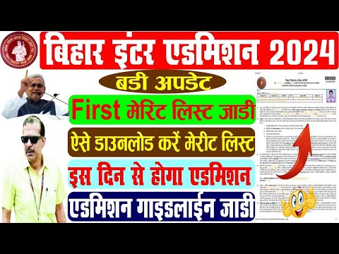 Inter admission first merit list | Intimation letter kaise download kare | inter admission 2024.