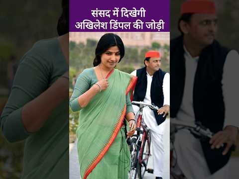 अखिलेश यादव डिंपल यादव की जोड़ी दिखेगी संसद में | Akhilesh Yadav, Dimple Yadav