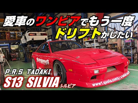 【S13】車屋さんの愛車ワンビア復活させます！【P.R.S TADAKI】