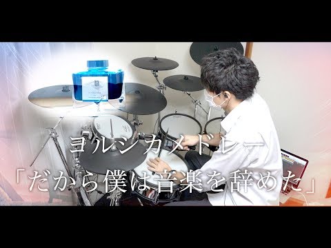 ヨルシカメドレー 叩いてみた / Album『だから僕は音楽を辞めた』より