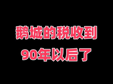 鹅城的税收到90年以后了，政策一直在变，农民种地一直不赚钱，老百姓成穷鬼了