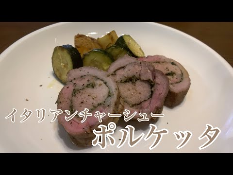 親子で料理❗️長男と👌ポルケッタを作ってみました♪ 【第224回】