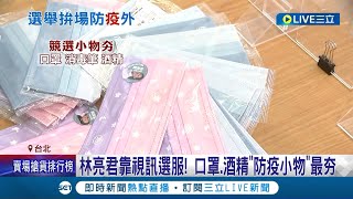 邊防疫邊拚選舉! 民代宣傳轉型 競選小物改用防疫物品 其中口罩.酒精超搶手! 還有議員用視訊替選民服務避免直接接觸｜記者 馬郁雯 嚴俊強｜【LIVE大現場】20220421｜三立新聞台