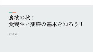 薬膳を知ろう　東洋医学の考える食は人にも環境にも優しかった