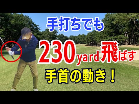 【50代60代は確認】手打ちでも230ヤード飛ばす方法をティーチング歴30年のスギプロが徹底解説