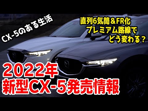 次期CX-5販売へ進展！FMC最新ニュースとFR化＆直列6気筒エンジンでどう変わっていく？