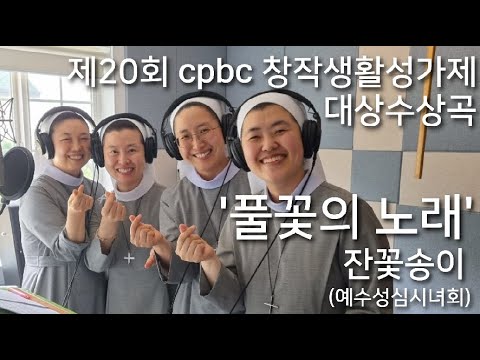 잔꽃송이(예수성심시녀회) - 풀꽃의 노래 [제20회 cpbc 창작생활성가제 대상, 인기상]